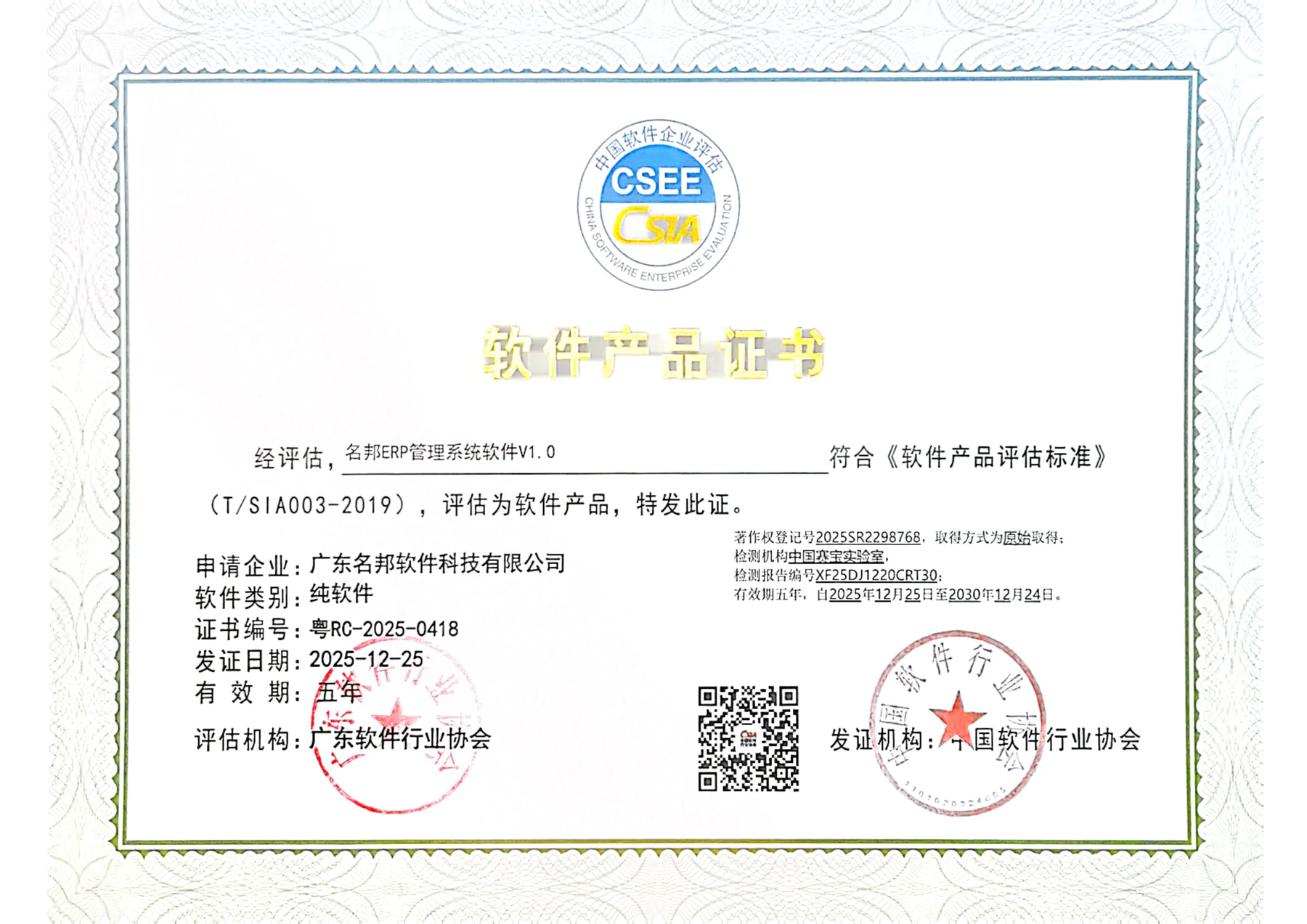 名邦 ERP 管理系统软件产品证书